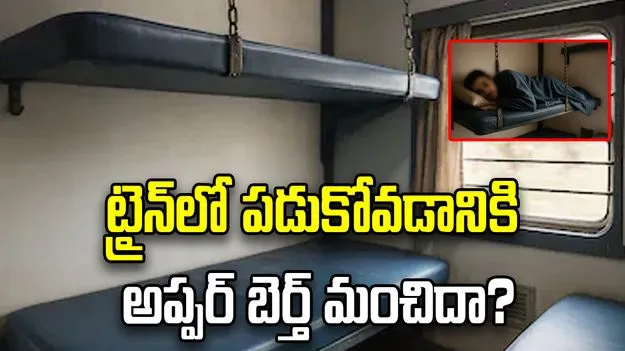ట్రైన్‌లో పడుకోవడానికి ఏ బెర్త్ మంచిది?