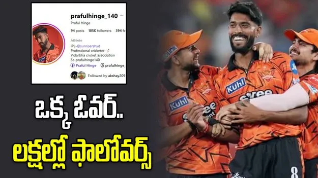 సోషల్ మీడియా ఉప్పెన.. గంటల్లోనే 3 వేల నుంచి 3 లక్షల ఫాలోవర్స్