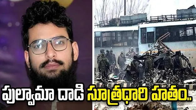 పాకిస్థాన్‌లో పుల్వామా దాడి సూత్రధారి హతం.. గుర్తు తెలియని వ్యక్తుల కాల్పులు.. 