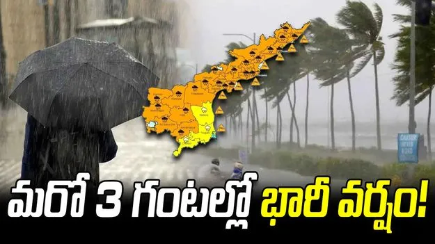 ఏపీ వాసులకు అలర్ట్.. మరో 3 గంటల్లో భారీ వర్ష సూచన