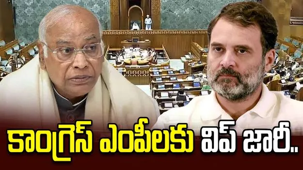 ఆ మూడు రోజులు ఉభయ సభలకు హాజరుకావాల్సిందే.. కాంగ్రెస్ ఎంపీలకు విప్ జారీ..