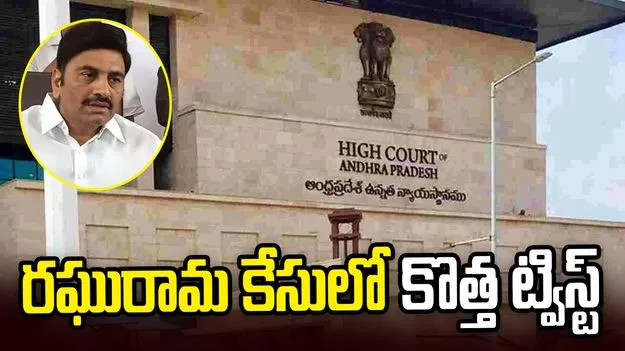రఘురామ కేసులో కొత్త ట్విస్ట్.. మెడికల్ రిపోర్టులు సమర్పించాలని హైకోర్టు ఆదేశం