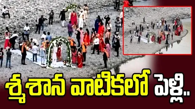 జంట వింత కోరిక.. శ్మశాన వాటికలో పెళ్లి.. 