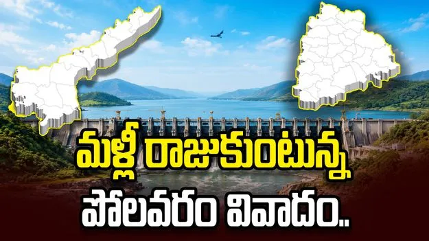 మళ్లీ రాజుకుంటున్న పోలవరం వివాదం.. ఫేజ్ 2 పనులపై తెలంగాణ అభ్యంతరం