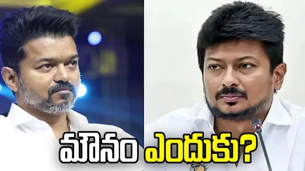 విజయ్ ఎందుకు మౌనంగా ఉన్నారు: ఉదయనిధి స్టాలిన్
