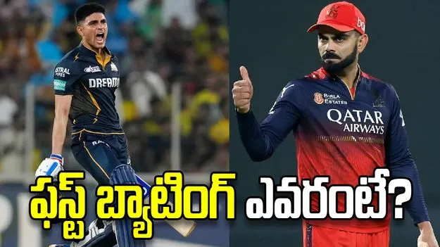 ఐపీఎల్ 2026: గుజరాత్ టైటాన్స్‌తో పోరు.. టాస్ నెగ్గిన ఆర్సీబీ