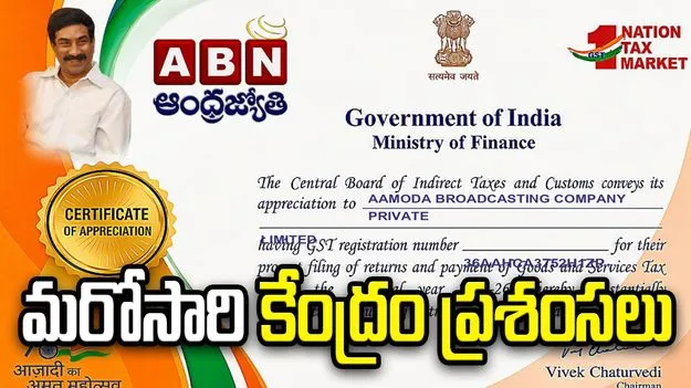 మరోసారి కేంద్ర ప్రభుత్వ ప్రశంసలు.. నిబద్ధతను చాటుకున్న ఏబీఎన్-ఆంధ్రజ్యోతి
