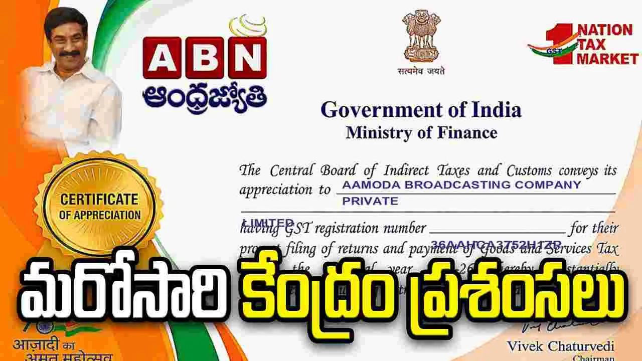 మరోసారి కేంద్ర ప్రభుత్వ ప్రశంసలు.. నిబద్ధతను చాటుకున్న ఏబీఎన్-ఆంధ్రజ్యోతి