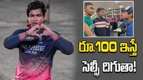 రూ.100 ఇస్తేనే సెల్ఫీ దిగుతా.. చిన్నారులతో వైభవ్ సూర్యవంశీ సరదా ప్రాంక్