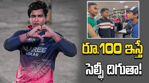 రూ.100 ఇస్తేనే సెల్ఫీ దిగుతా.. చిన్నారులతో వైభవ్ సూర్యవంశీ సరదా ప్రాంక్