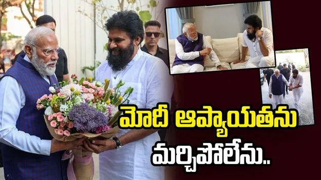 మోదీ ఆశీస్సులు, మార్గదర్శనం నాకు ఎప్పటికీ ప్రత్యేకం: పవన్ కల్యాణ్