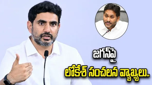 నిలువెల్లా స్వార్థం.. మ‌న‌సంతా విధ్వంసం.. జగన్‌పై మంత్రి లోకేశ్ సంచలన వ్యాఖ్యలు