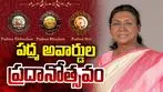  ఘనంగా పద్మ అవార్డుల ప్రదానోత్సవం