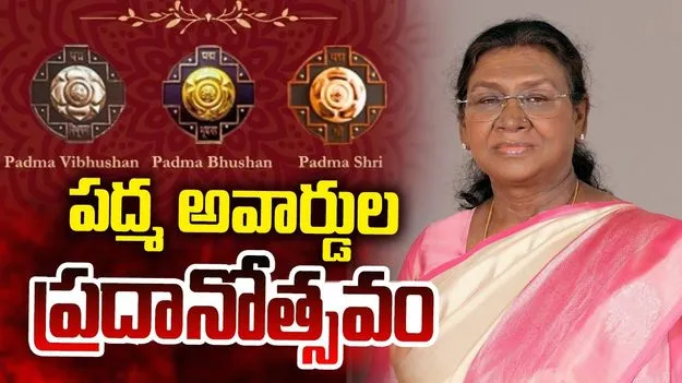  ఘనంగా పద్మ అవార్డుల ప్రదానోత్సవం