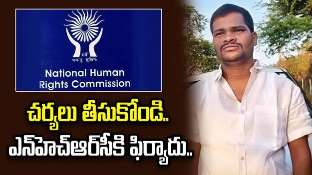 షాబాద్ ఘటనపై ఎన్‌హెచ్‌ఆర్‌సీకి ఫిర్యాదు.. సీఐ, ఎస్‌ఐపై చర్యలు కోరుతూ పిటిషన్..