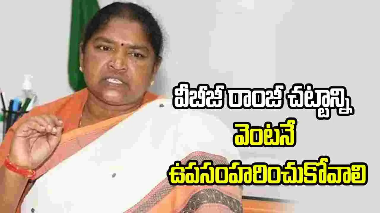 వీబీజీ రామ్‌జీ చట్టంపై కేంద్రానికి మంత్రి సీతక్క లేఖ