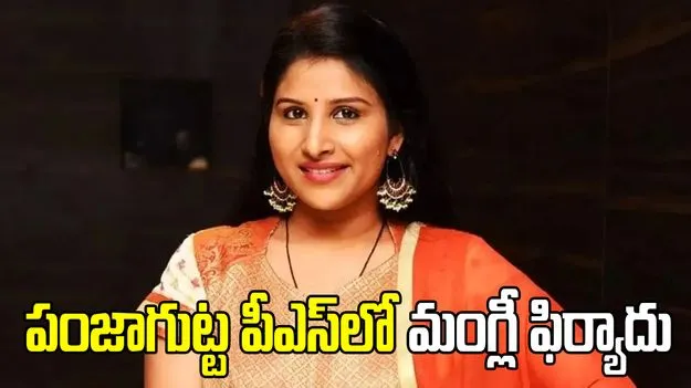 పంజాగుట్ట పోలీస్ స్టేషన్‌లో సింగర్ మంగ్లీ ఫిర్యాదు