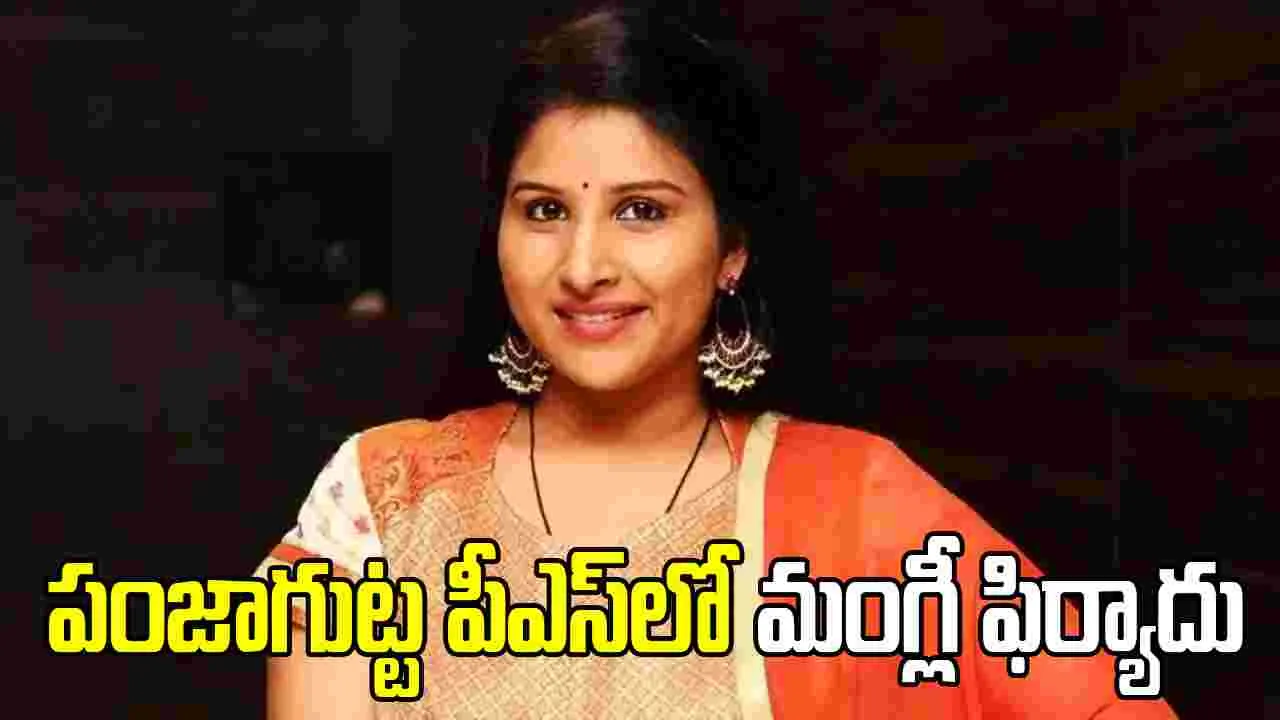 పంజాగుట్ట పీఎస్‌లో మంగ్లీ ఫిర్యాదు