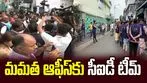 సంతకాల ఫోర్జరీ కేసు.. మమతా బెనర్జీ కార్యాలయానికి సీఐడీ టీమ్