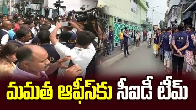 సంతకాల ఫోర్జరీ కేసు.. మమతా బెనర్జీ కార్యాలయానికి సీఐడీ టీమ్