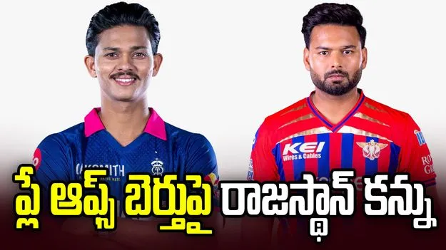 ఐపీఎల్ 2026: లఖ్‌నవూతో పోరు.. టాస్ నెగ్గిన రాజస్థాన్ రాయల్స్