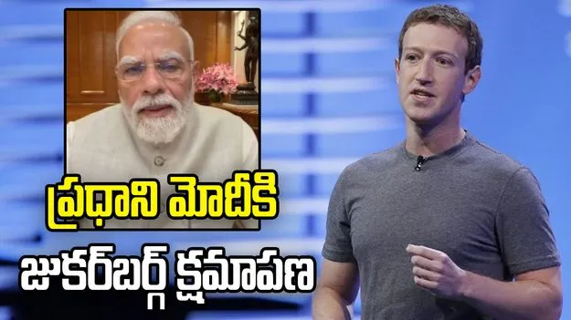 ప్రధాని మోదీకి క్షమాపణ చెప్పిన మెటా సీఈఓ జుకర్‌బర్గ్‌