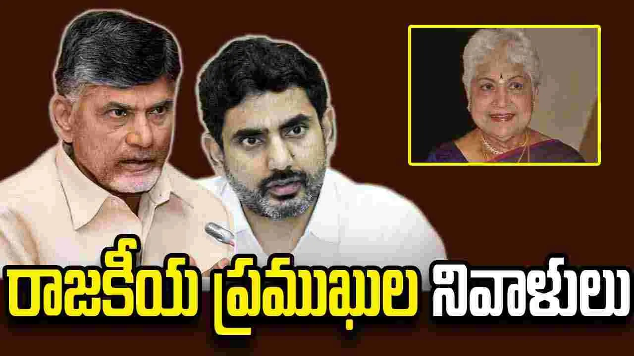 షావుకారు జానకి మృతిపట్ల సీఎం చంద్రబాబు, లోకేశ్ సంతాపం