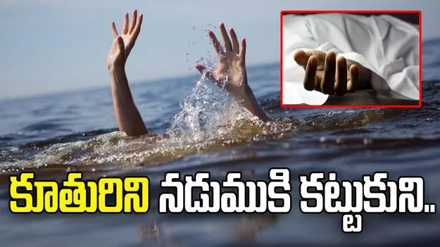 పల్నాడు జిల్లాలో విషాద ఘటన.. కూతురిని నడుముకి కట్టుకుని కాలువలో దూకిన తల్లి