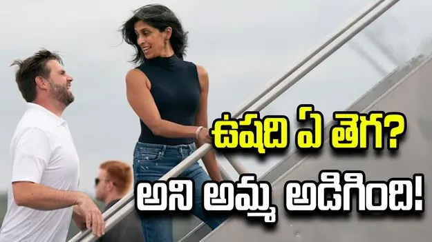 ఉషది ఏ తెగ? అని అమ్మ అడిగింది: అమెరికా ఉపాధ్యక్షుడు జేడీ వాన్స్
