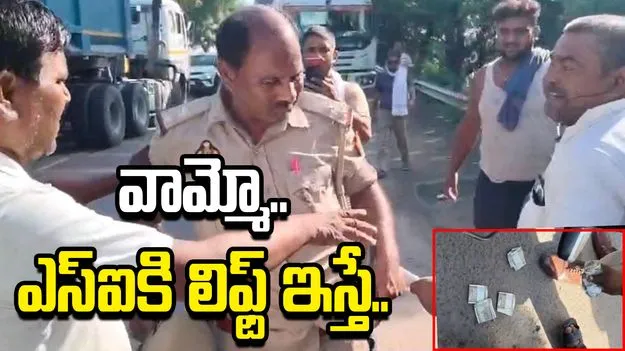 ఎస్‌ఐ కదా అని అడిగిన వెంటనే లిఫ్ట్ ఇస్తే.. షాకింగ్ వీడియో వైరల్