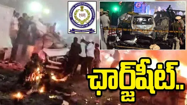 ఢిల్లీ కారు బాంబు పేలుడు కేసు.. తొలి ఛార్జ్‌షీట్ దాఖలు చేసిన ఎన్ఐఏ
