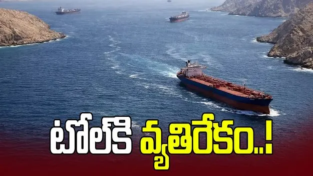 హోర్ముజ్‌లో టోల్ విధింపునకు మేము వ్యతిరేకం.. ఐరోపా సమాఖ్య 