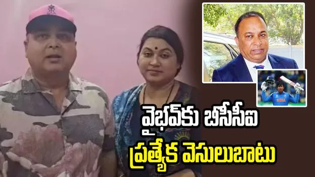 వైభవ్‌తో పాటు తల్లిదండ్రులూ విదేశీ పర్యటనకు.. బీసీసీఐ ఏర్పాట్లు