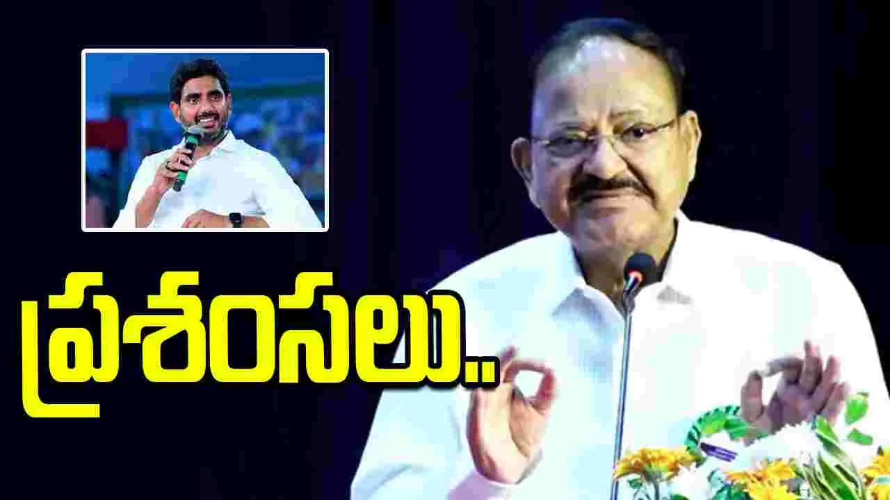 మంత్రి లోకేశ్ పనితీరు చాలా బాగుంది.. వెంకయ్యనాయుడు ప్రశంసలు