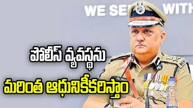 పోలీస్ వ్యవస్థను మరింత ఆధునికీకరిస్తాం: డీజీపీ హరీష్ కుమార్ గుప్తా