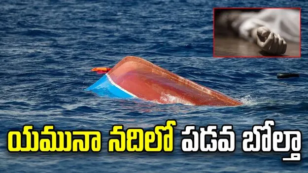 పడవ బోల్తా.. 10 మంది మృతి