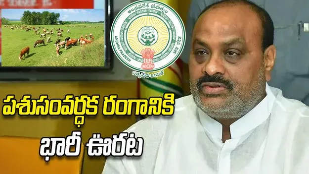 ఏపీ సర్కార్ కీలక నిర్ణయం.. డెయిరీ, పశుసంవర్థక ఫారాలకు భారీ ఊరట