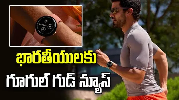 గుడ్ న్యూస్! పిక్సెల్ వాచ్‌-5లో ఇన్సులీన్ రెసిస్టెన్స్‌ను గుర్తించే ఫీచర్