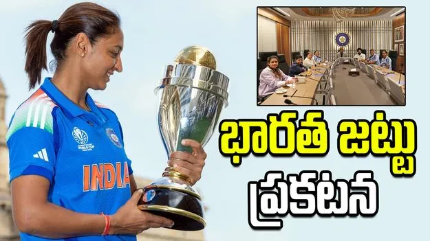 మహిళల టీ20 ప్రపంచ కప్ 2026: భారత జట్టు ప్రకటన