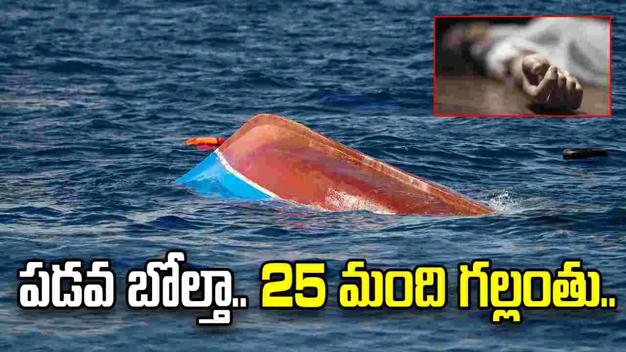 పడవ బోల్తా.. తొమ్మిది మంది మృతి