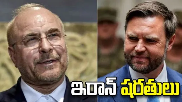 వెనక్కు తగ్గని ఇరాన్.. షరతులకు అంగీకరిస్తేనే చర్చలని స్పష్టీకరణ!