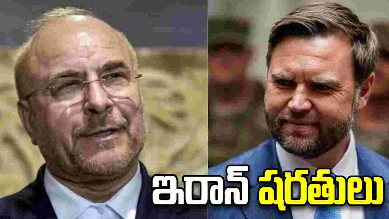 వెనక్కు తగ్గని ఇరాన్.. షరతులకు అంగీకరిస్తేనే చర్చలని స్పష్టీకరణ!