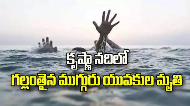 కృష్ణా నదిలో గల్లంతైన ముగ్గురు యువకుల మృతి