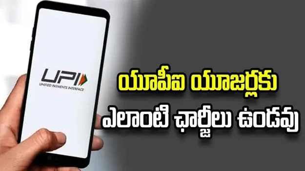 UPI యూజర్లకు ఎలాంటి ఛార్జీలు ఉండవు: కేంద్రం స్పష్టీకరణ