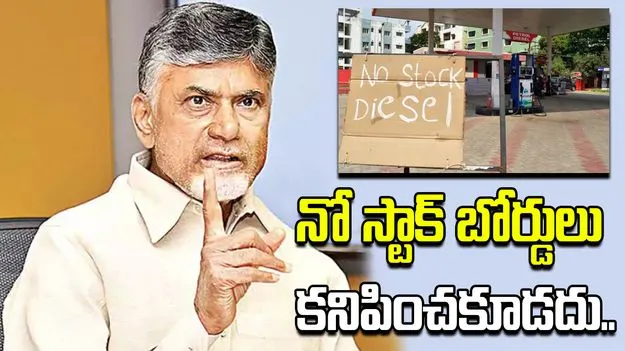 ప్రజలు ఇబ్బంది పడకుండా.. పెట్రోల్, డీజిల్ సరఫరా పెంచాలి: సీఎం ఆదేశం