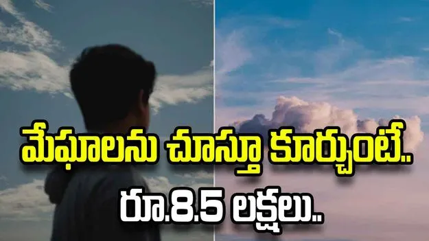 ఆకాశంలో మేఘాలను చూస్తే చాలు.. నెలకు రూ.8.5 లక్షలకు పైగా జీతం..