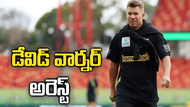 ఆస్ట్రేలియా స్టార్ క్రికెటర్ డేవిడ్ వార్నర్ అరెస్ట్