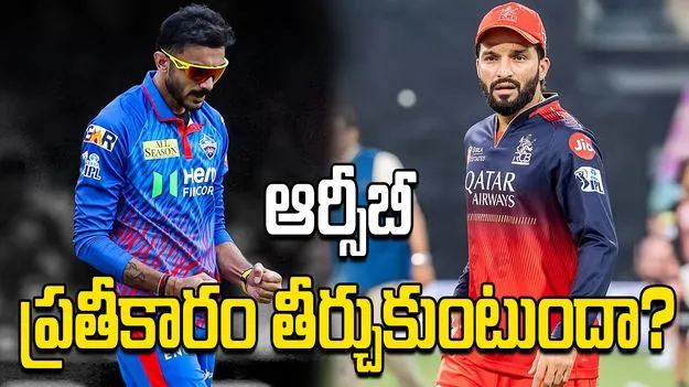 ఐపీఎల్ 2026: ఢిల్లీ క్యాపిటల్స్‌తో పోరు.. టాస్ నెగ్గిన ఆర్సీబీ