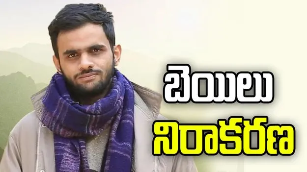 ఢిల్లీ అల్లర్ల కేసు.. ఉమర్ ఖలీద్‌కు తాత్కాలిక బెయిలు నిరాకరణ
