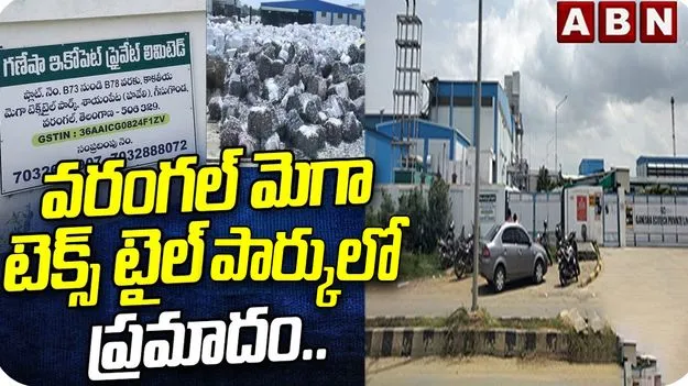 వరంగల్ జిల్లా శాయంపేట మెగా టెక్స్‌టైల్ పార్కులో విషాదం.. 